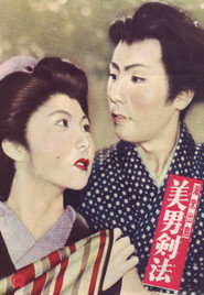 潮出来島　美男剣法