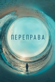 Переправа постер