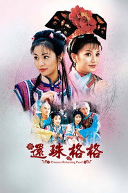 还珠格格