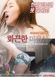 Poster 화끈한 미용실