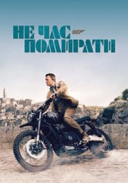 007: Не час помирати постер