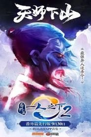 一人之下2番外篇天师下山 (2018)