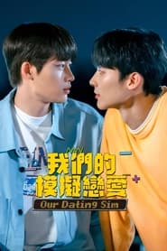 模拟恋爱 电影版 (2023)