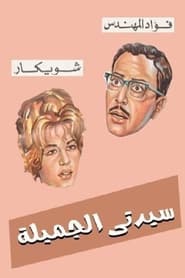 Poster سيدتي الجميلة