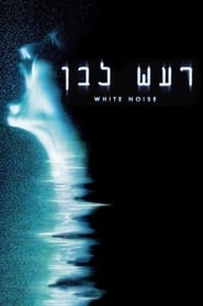 רעש לבן / White Noise לצפייה ישירה