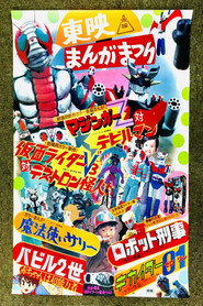 バビル2世 赤ちゃんは超能力者 poster