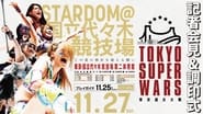Stardom Tokyo Super Wars en streaming