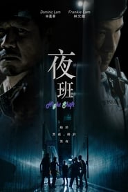 夜班 - Season 1 Episode 4