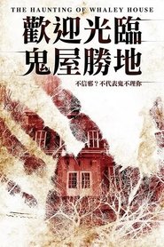 鬼屋惊魂 (2012)