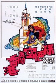 孫悟空再鬧香港 1971