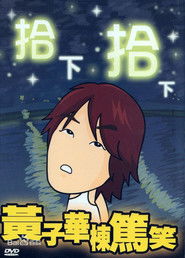 1999黄子华栋笃笑:拾下拾下