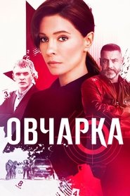 Poster Овчарка - Season 1 Episode 15 : Episode 15 2024
