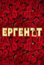 Холостяк - Болгарія постер