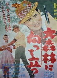 Poster 大森林に向って立つ