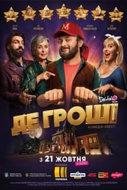 Poster Де гроші