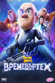 Горските мечоци: Времевъртеж (2024)