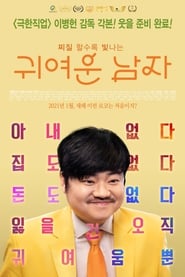 귀여운 남자 poster