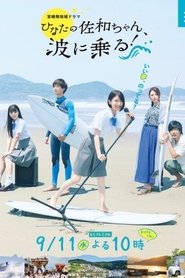 Poster As Sawa-chan Rides the Waves 2019