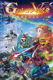 Poster 劇場版 ガンダム Ｇのレコンギスタ V 死線を越えて