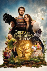 Вверх по волшебному дереву