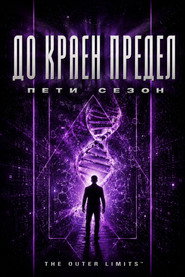 Постер на До краен предeл Сезон 5