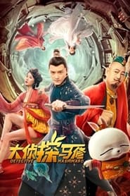 Poster 大侦探马修