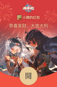 哔哩哔哩拜年祭 постер