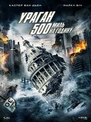 Ураган 500 миль на годину (2013)