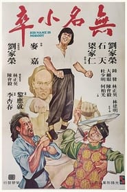 Poster 無名小卒