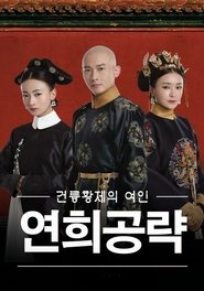연희공략: 금지옥엽