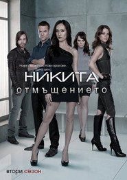 Постер на Никита: Отмъщението Сезон 2