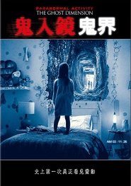 鬼影实录5：鬼次元 (2015)