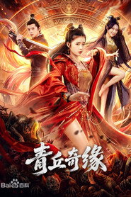 青丘奇缘