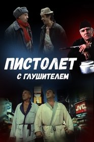 Poster A Gun with silencer 1993
