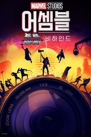 어셈블: 토르: 러브 앤 썬더 비하인드 (2022)