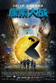 像素大战 (2015)