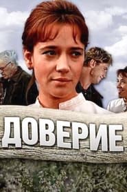 Poster Доверие