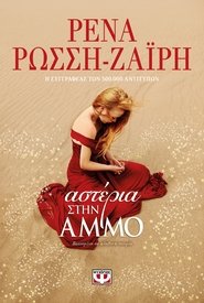 Αστέρια στην Άμμο