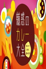 魅惑のカレー大全 poster