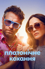 Платонічне кохання постер