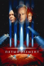 Пятый элемент 1997 Бесплатный неограниченный доступ