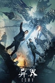 异界 (2020)