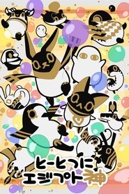 とーとつにエジプト神 (2020)