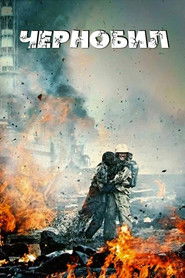 Чернобил (2021)