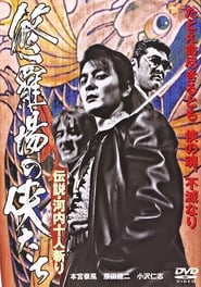 Poster 修羅場の侠たち 伝説・河内十人斬り