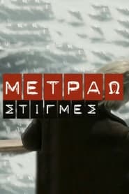 Metrao stigmes постер