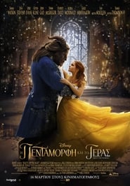 Beauty And The Beast / Η Πεντάμορφη Και Το Τέρας (2017) online