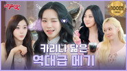 “메기가 카리나” 답이 좀 됐으려나? | ❮aesParty❯ EP.10