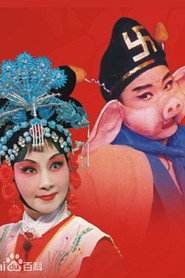 豬八戒招親
