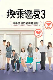 换乘恋爱 第 3 季 海报